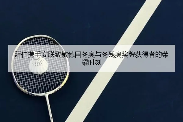 拜仁携手安联致敬德国冬奥与冬残奥奖牌获得者的荣耀时刻